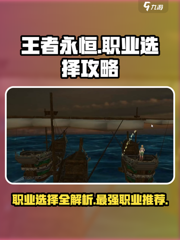 王者永恒职业选择攻略介绍截图1