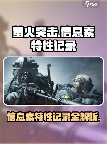 萤火突击信息素特性记录📍带你玩转游戏机制！截图1