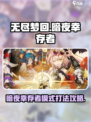 无尽梦回暗夜🔥幸存者模式通关秘籍🎉