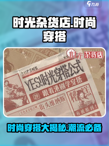 时光杂货店时尚穿搭一览介绍截图1