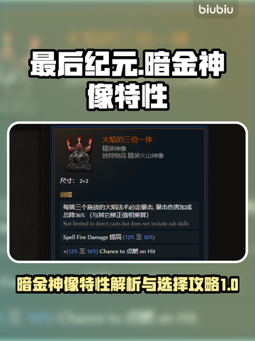 最后纪元暗金神像🔥特性及选择终极攻略！截图1