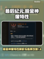 最后纪元暗金神像🔥特性及选择终极攻略！