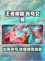王者账号出售🔥哪里能卖号？和平精英游戏玩家必看！