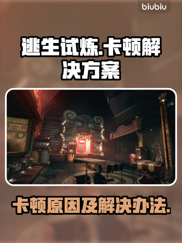 逃生试炼🔥卡顿？这些问题搞定它！🎮截图1