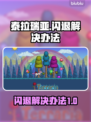 泰拉瑞亚🔥闪退解决办法，玩家必看！