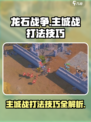 龙石战争主城战🔥必胜打法技巧💡