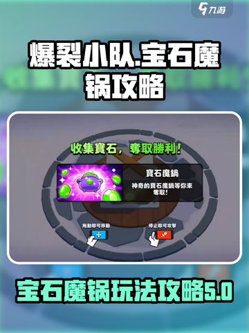 爆裂小队宝石魔锅介绍介绍截图1