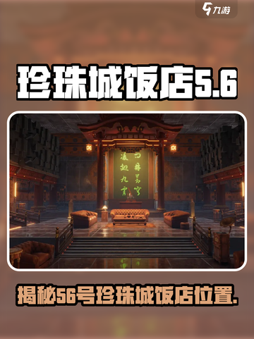 珍珠城饭店隐藏在游戏代号56中🔥快来探秘📍截图1