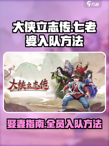 大侠立志传7个老婆攻略介绍截图1