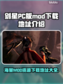 剑星PC版MOD下载地址大公开！🔥玩家必看！