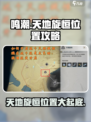 鸣潮🔥天地旋恒隐藏位置大揭秘！游戏党必看👇