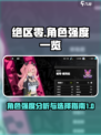 绝区零🔥角色强度大揭秘！新手必看⚡