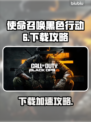 🎮使命召唤黑6下载慢？速看解决方法！