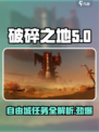 破碎之地🔥自由城支线任务全攻略🎮
