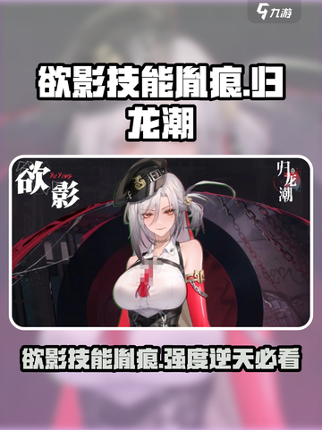 归龙潮欲影技能胤痕怎么样介绍截图1