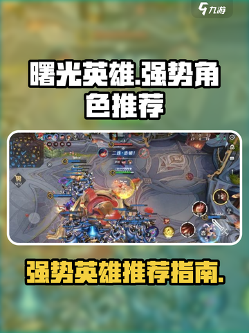 曙光英雄🔥最强英雄推荐，上分必备！截图1
