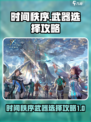 时间秩序武器选择攻略介绍