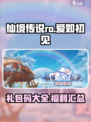 仙境传说ro爱如初见礼包码推荐介绍