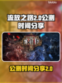 流放之路2💥公测时间终于曝光！🔥