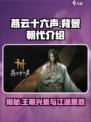 燕云十六声🔥：揭秘游戏背景朝代详情！