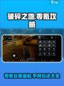 破碎之地零氪玩家攻略介绍