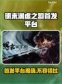 明末渊虚之羽🔥首发平台大曝光！游戏迷必看👇