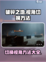 破碎之地第三人称怎么切换介绍