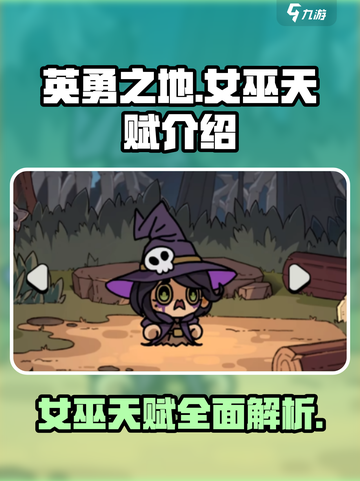英勇之地女巫天赋介绍介绍截图1