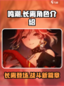 鸣潮🔥长离值不值得抽？游戏党必看！