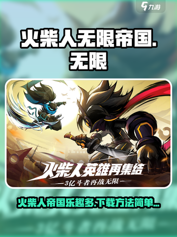 火柴人无限帝国好玩吗介绍截图1