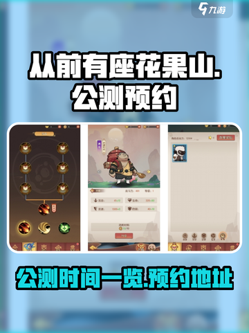 从前有座花果山公测时间一览介绍截图1