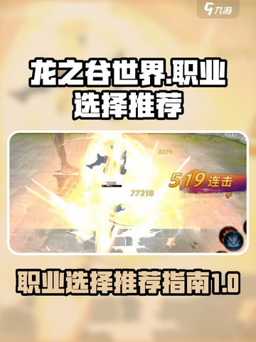 龙之谷世界玩什么职业好介绍截图1