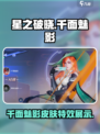 星之破晓千面魅影皮肤怎么样介绍