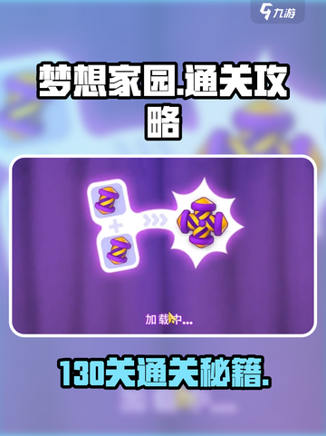 《梦想家园130关通关秘籍🔥》🎮截图1