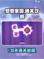 《梦想家园130关通关秘籍🔥》🎮