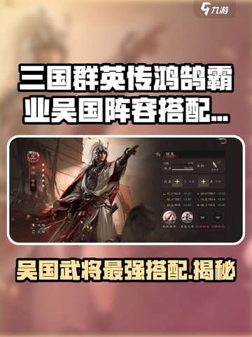 三国群英传鸿鹄霸业吴国阵容怎么搭配介绍截图1