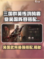 三国群英传鸿鹄霸业吴国阵容怎么搭配介绍
