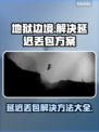 地狱边境延迟丢包？这份解决方案让你畅爽游戏🔥🎮