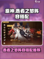 无尽梦回🔥愚者之梦最强阵容搭配来了！⚡