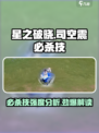 🔥星之破晓：司空震必杀技强度逆天，看完直呼过瘾！💥