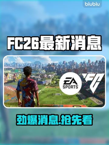 🔥FC26最新消息曝光！速看重大更新内容💥🎮截图1