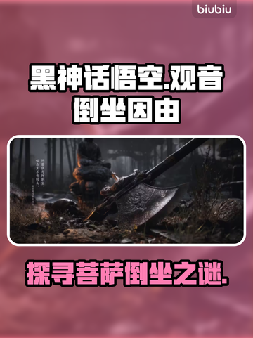 黑神话悟空：菩萨倒坐真相🔥游戏党必看！截图1