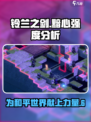 铃兰之剑为这和平的世界黯心怎么样介绍
