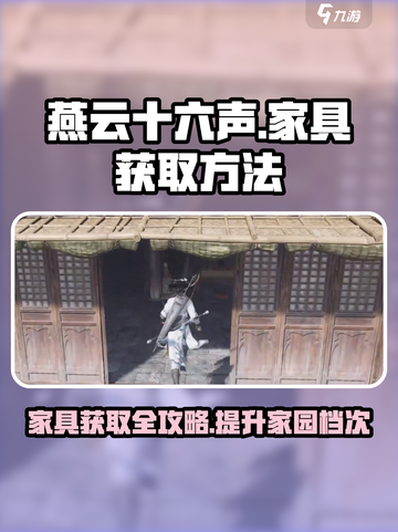 燕云十六声🔥家具获取全攻略，快速收集不求人！截图1