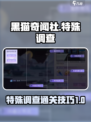 黑猫奇闻社第一章特殊调查攻略介绍
