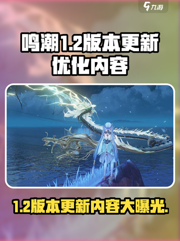 鸣潮1.2版本前瞻介绍截图1