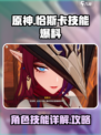原神恰斯卡技能爆料介绍