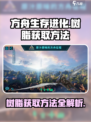方舟生存进化树脂获取💡手游玩家必看！
