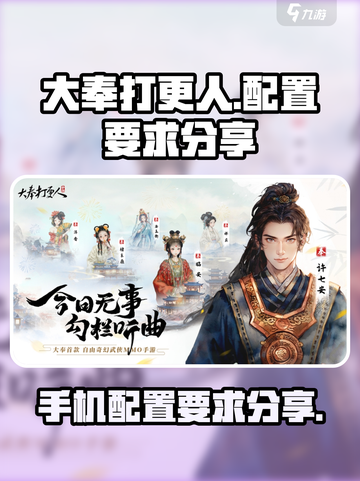大奉打更人手游配置要求是什么介绍截图1