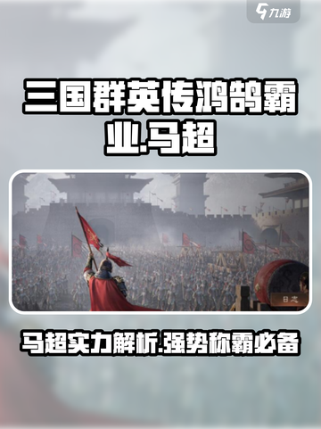 三国群英传鸿鹄霸业马超怎么样介绍截图1